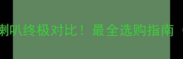 图片 🔊低频VS全频喇叭终极对比！最全选购指南（附场景推荐）