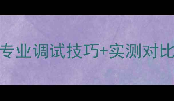 图片 🔊低频喇叭乱动音乐？5大专业调试技巧+实测对比，教你打造沉浸式听感！2
