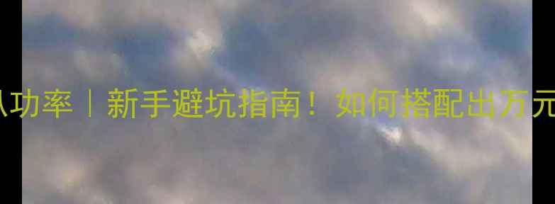 图片 🔊分频器与喇叭功率｜新手避坑指南！如何搭配出万元级音响系统？1