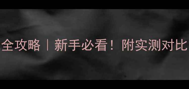 图片 🔊功放阻抗匹配全攻略｜新手必看！附实测对比图+避坑指南🔥1