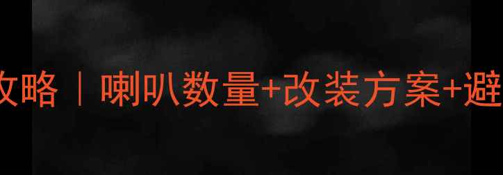 图片 🔊十代思域音响改装全攻略｜喇叭数量+改装方案+避坑指南（附品牌清单）1