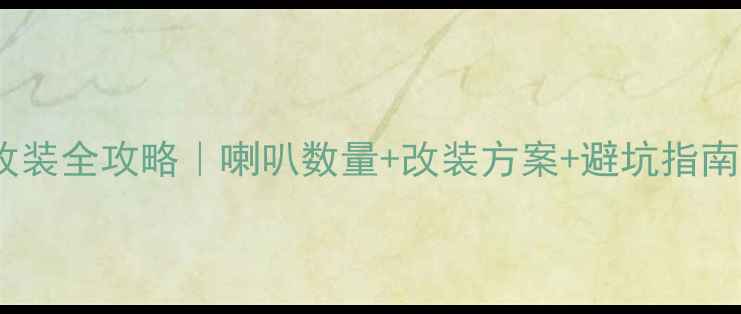 图片 🔊十代思域音响改装全攻略｜喇叭数量+改装方案+避坑指南（附品牌清单）2