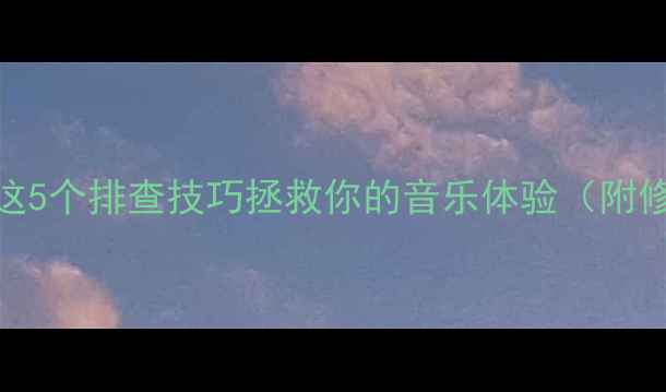 图片 🔊十寸音箱低音不出声？这5个排查技巧拯救你的音乐体验（附修复教程）｜音响玩家必看