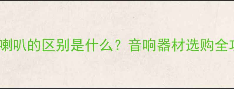 图片 🔊号和喇叭的区别是什么？音响器材选购全攻略🔊1