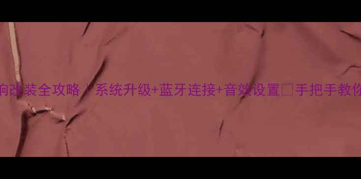 图片 🔊吉普自由光音响改装全攻略｜系统升级+蓝牙连接+音效设置✨手把手教你打造移动音乐厅