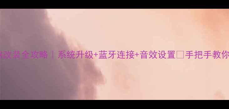 图片 🔊吉普自由光音响改装全攻略｜系统升级+蓝牙连接+音效设置✨手把手教你打造移动音乐厅1