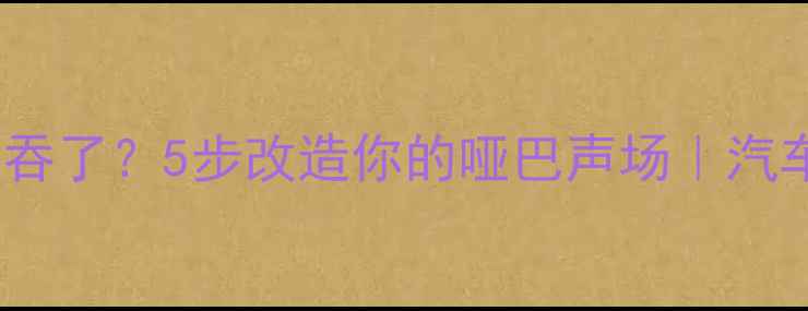 图片 🔊后门喇叭总像被吞了？5步改造你的哑巴声场｜汽车音响改装全攻略1