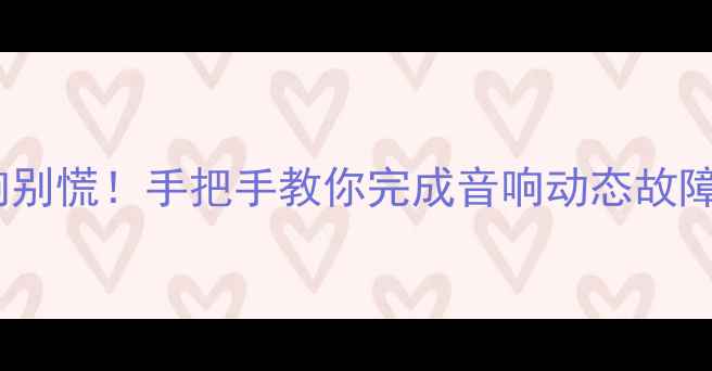 图片 🔊喇叭不响别慌！手把手教你完成音响动态故障全检测🔧1