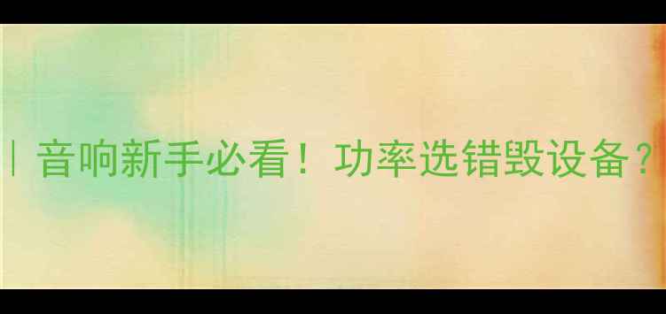 图片 🔊喇叭实际功率计算｜音响新手必看！功率选错毁设备？附公式+避坑指南🎵1