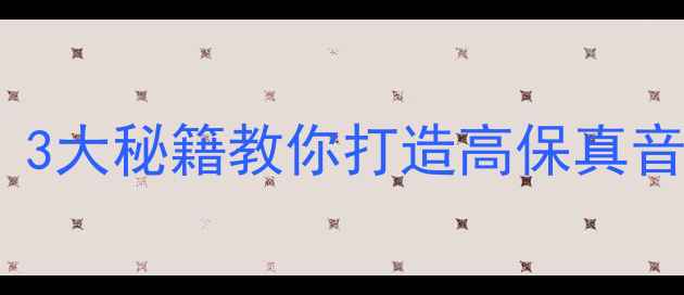 图片 🔊喇叭灵敏度翻倍！3大秘籍教你打造高保真音效（附实测对比）1