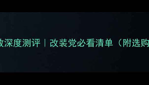 图片 🔊国产车载DSP功放深度测评｜改装党必看清单（附选购攻略&避坑指南）2