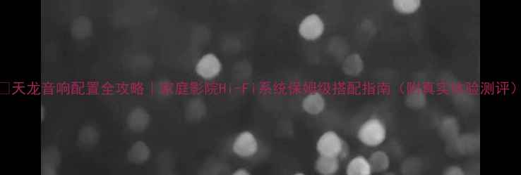 图片 🔊天龙音响配置全攻略｜家庭影院Hi-Fi系统保姆级搭配指南（附真实体验测评）