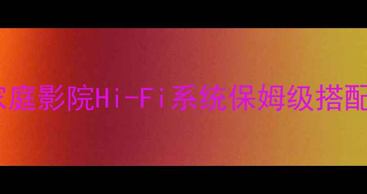 图片 🔊天龙音响配置全攻略｜家庭影院Hi-Fi系统保姆级搭配指南（附真实体验测评）1