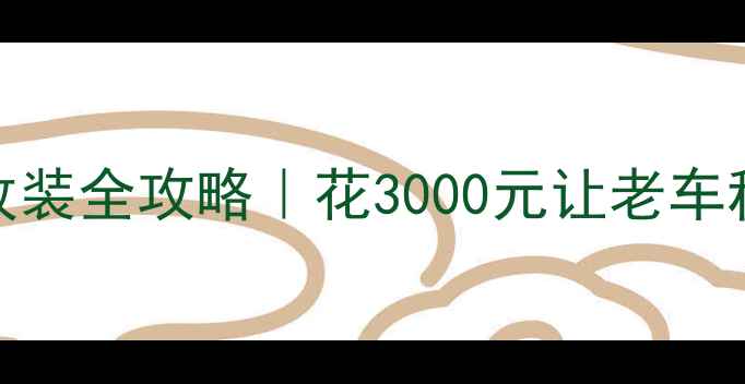 图片 🔊奔驰Smart音响改装全攻略｜花3000元让老车秒变HiFi音乐厅✨1