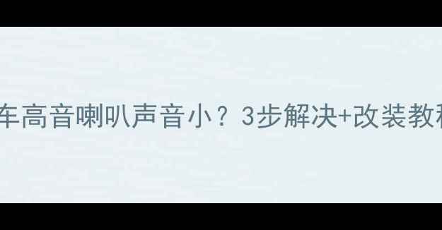 图片 🔊奥迪A3原车高音喇叭声音小？3步解决+改装教程附上！🎶1