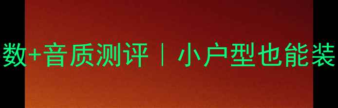 图片 🔊宝华800音箱尺寸参数+音质测评｜小户型也能装出专业级影院体验✨1