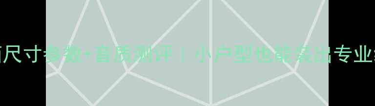 图片 🔊宝华800音箱尺寸参数+音质测评｜小户型也能装出专业级影院体验✨2