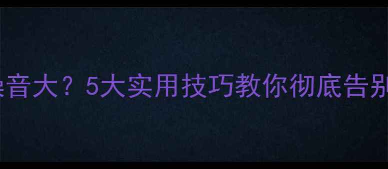 图片 🔊家庭影院噪音大？5大实用技巧教你彻底告别音响底噪✅2