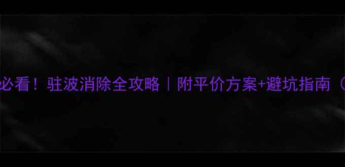 图片 🔊家庭影音室必看！驻波消除全攻略｜附平价方案+避坑指南（附实测数据）