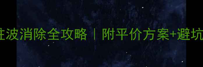图片 🔊家庭影音室必看！驻波消除全攻略｜附平价方案+避坑指南（附实测数据）1
