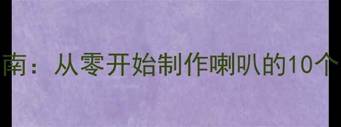 图片 🔊家庭音响DIY指南：从零开始制作喇叭的10个步骤与材料清单1