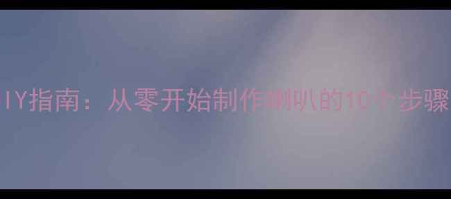 图片 🔊家庭音响DIY指南：从零开始制作喇叭的10个步骤与材料清单2