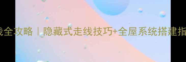 图片 🔊家庭音响安装布线全攻略｜隐藏式走线技巧+全屋系统搭建指南（附避坑清单）1