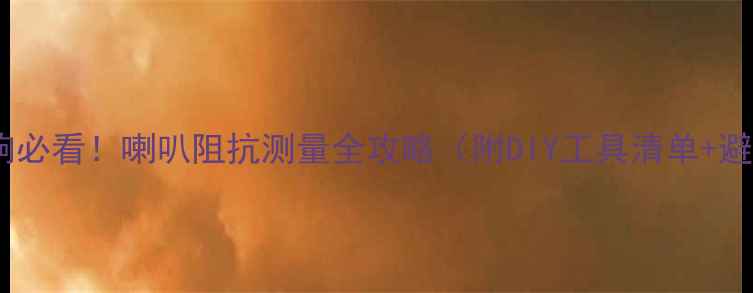 图片 🔊家庭音响必看！喇叭阻抗测量全攻略（附DIY工具清单+避坑指南）1