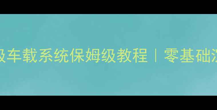 图片 🔊家用音响升级车载系统保姆级教程｜零基础沉浸式听歌指南