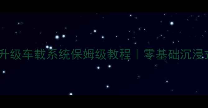 图片 🔊家用音响升级车载系统保姆级教程｜零基础沉浸式听歌指南1