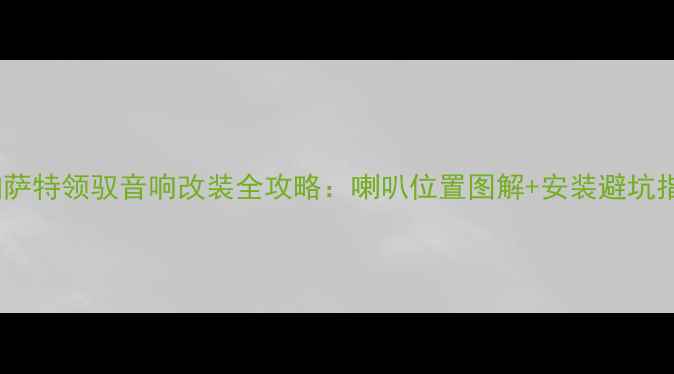 图片 🔊帕萨特领驭音响改装全攻略：喇叭位置图解+安装避坑指南2
