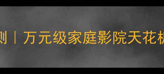 图片 🔊德国FLUX喇叭6深度评测｜万元级家庭影院天花板！沉浸式听感体验全🎬2