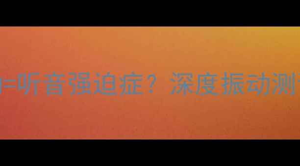 图片 🔊手摸音响感受振动=听音强迫症？深度振动测试背后的声音玄机✨