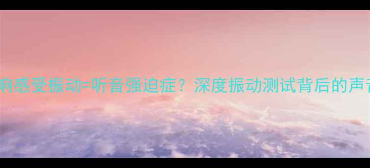 图片 🔊手摸音响感受振动=听音强迫症？深度振动测试背后的声音玄机✨2