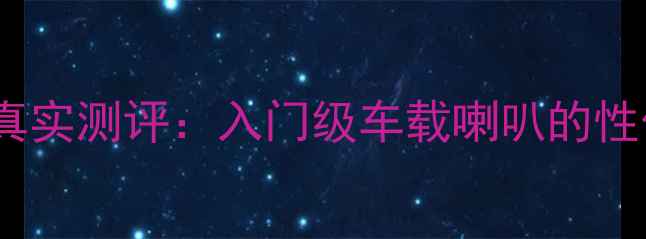 图片 🔊摩雷音响真实测评：入门级车载喇叭的性价比之王🔊2