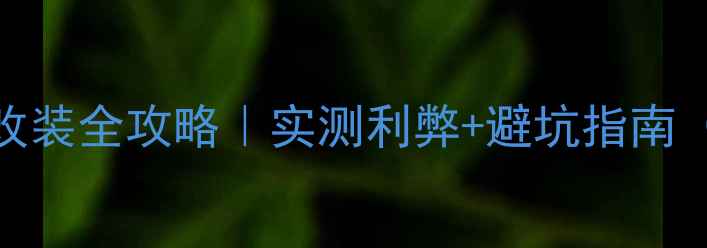 图片 🔊新奇骏音响改装全攻略｜实测利弊+避坑指南（附改装清单）