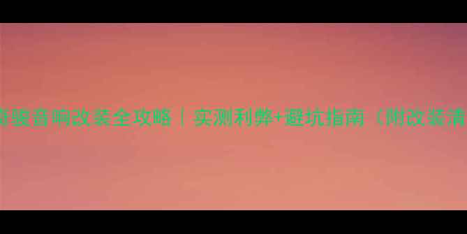 图片 🔊新奇骏音响改装全攻略｜实测利弊+避坑指南（附改装清单）2