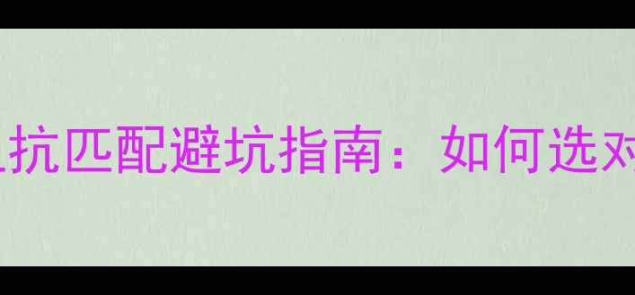 图片 🔊新手必看！音响阻抗匹配避坑指南：如何选对音箱避免烧音圈？2
