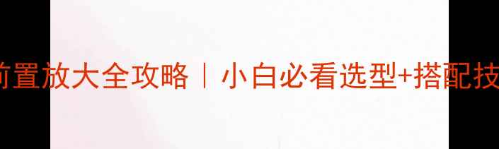 图片 🔊有源音箱前置放大全攻略｜小白必看选型+搭配技巧+避坑指南