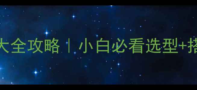 图片 🔊有源音箱前置放大全攻略｜小白必看选型+搭配技巧+避坑指南2