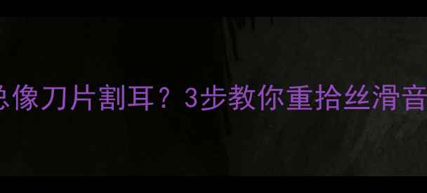 图片 🔊桌面音箱声音总像刀片割耳？3步教你重拾丝滑音质｜附避坑指南2
