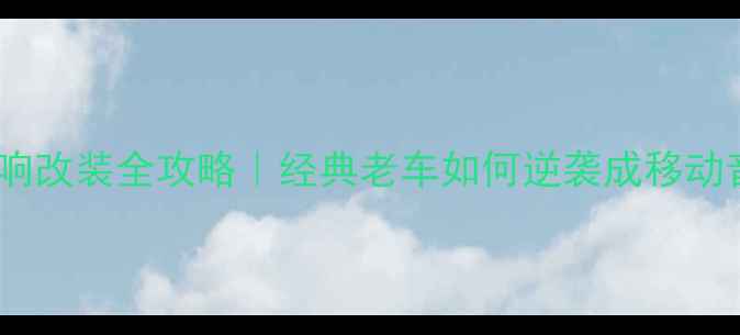 图片 🔊款威驰音响改装全攻略｜经典老车如何逆袭成移动音乐厅🔊💡2