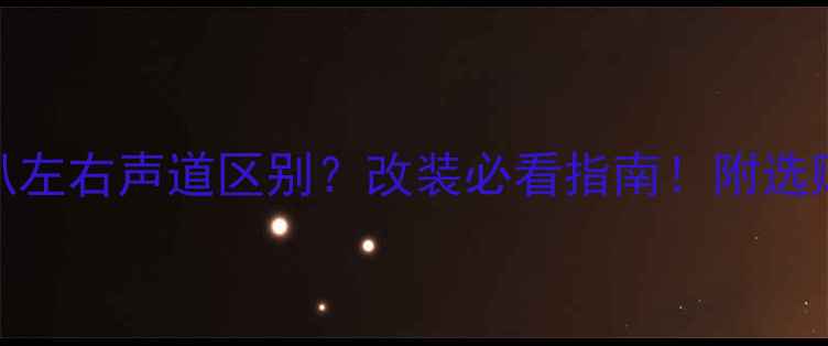 图片 🔊汽车中低音喇叭左右声道区别？改装必看指南！附选购技巧和避坑攻略