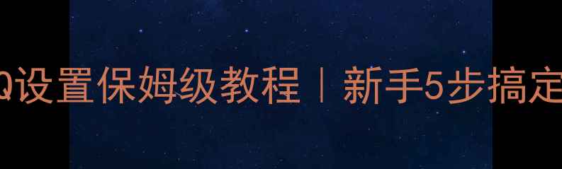 图片 🔊汽车音响EQ设置保姆级教程｜新手5步搞定音效升级🎵1