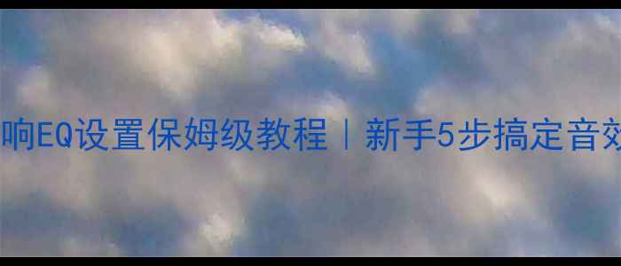 图片 🔊汽车音响EQ设置保姆级教程｜新手5步搞定音效升级🎵2
