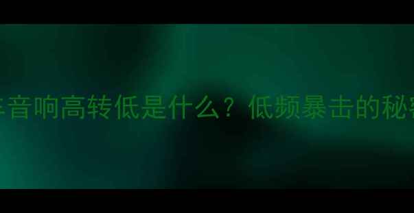 图片 🔊汽车音响高转低是什么？低频暴击的秘密全🔊