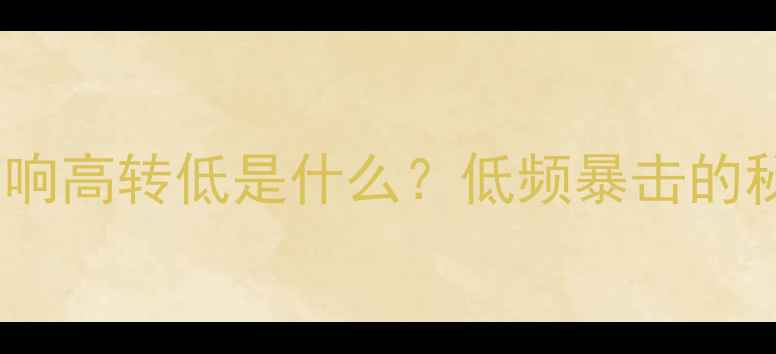 图片 🔊汽车音响高转低是什么？低频暴击的秘密全🔊1