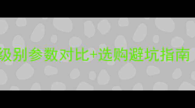 图片 🔊海螺喇叭超全5大级别参数对比+选购避坑指南（附实测音质体验）