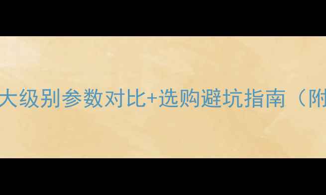 图片 🔊海螺喇叭超全5大级别参数对比+选购避坑指南（附实测音质体验）1