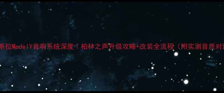 图片 🔊特斯拉ModelY音响系统深度｜柏林之声升级攻略+改装全流程（附实测音质对比）2